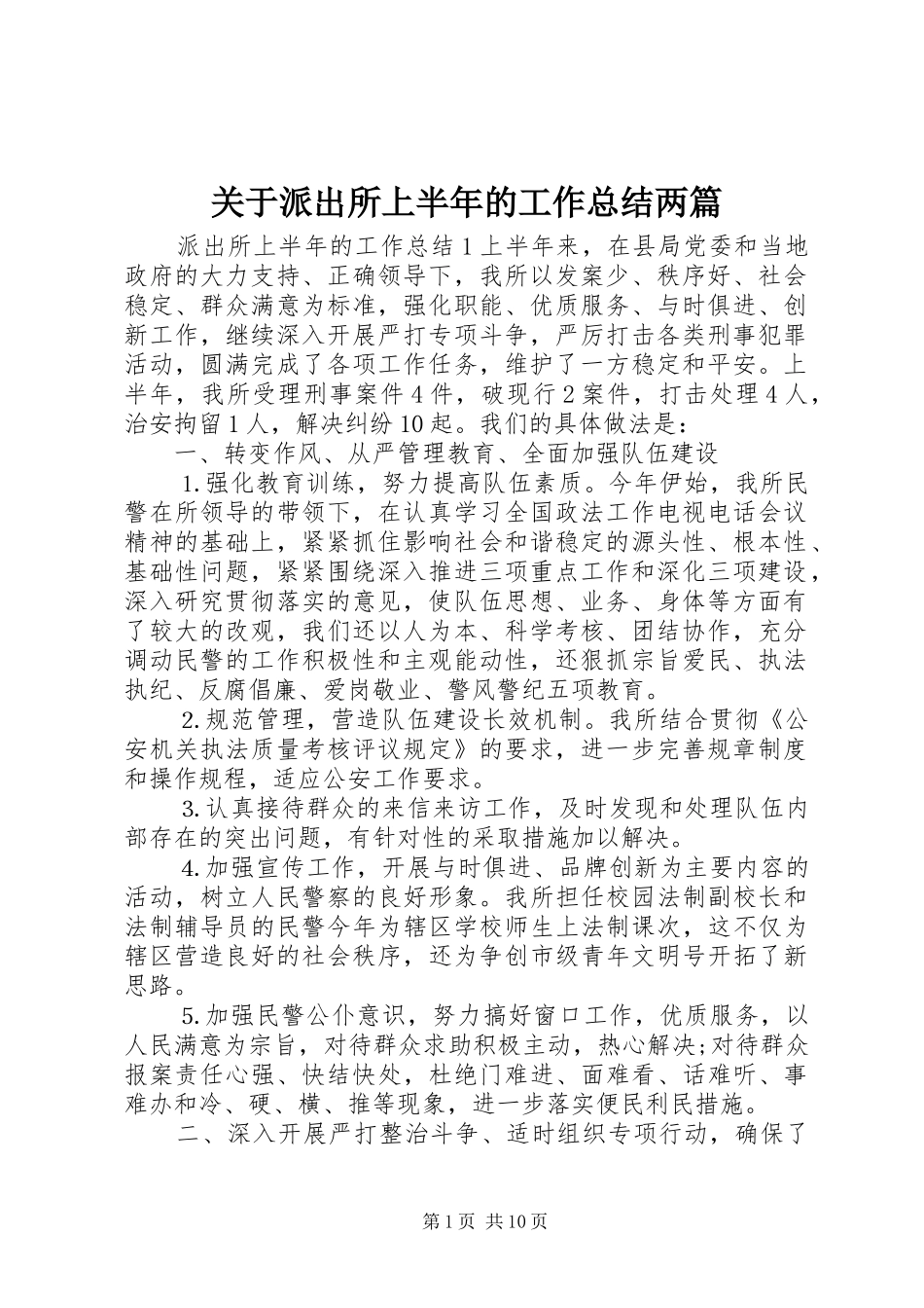 关于派出所上半年的工作总结两篇_第1页