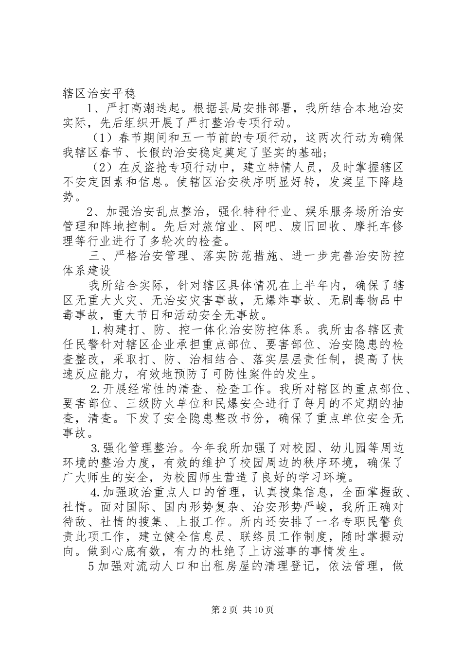 关于派出所上半年的工作总结两篇_第2页