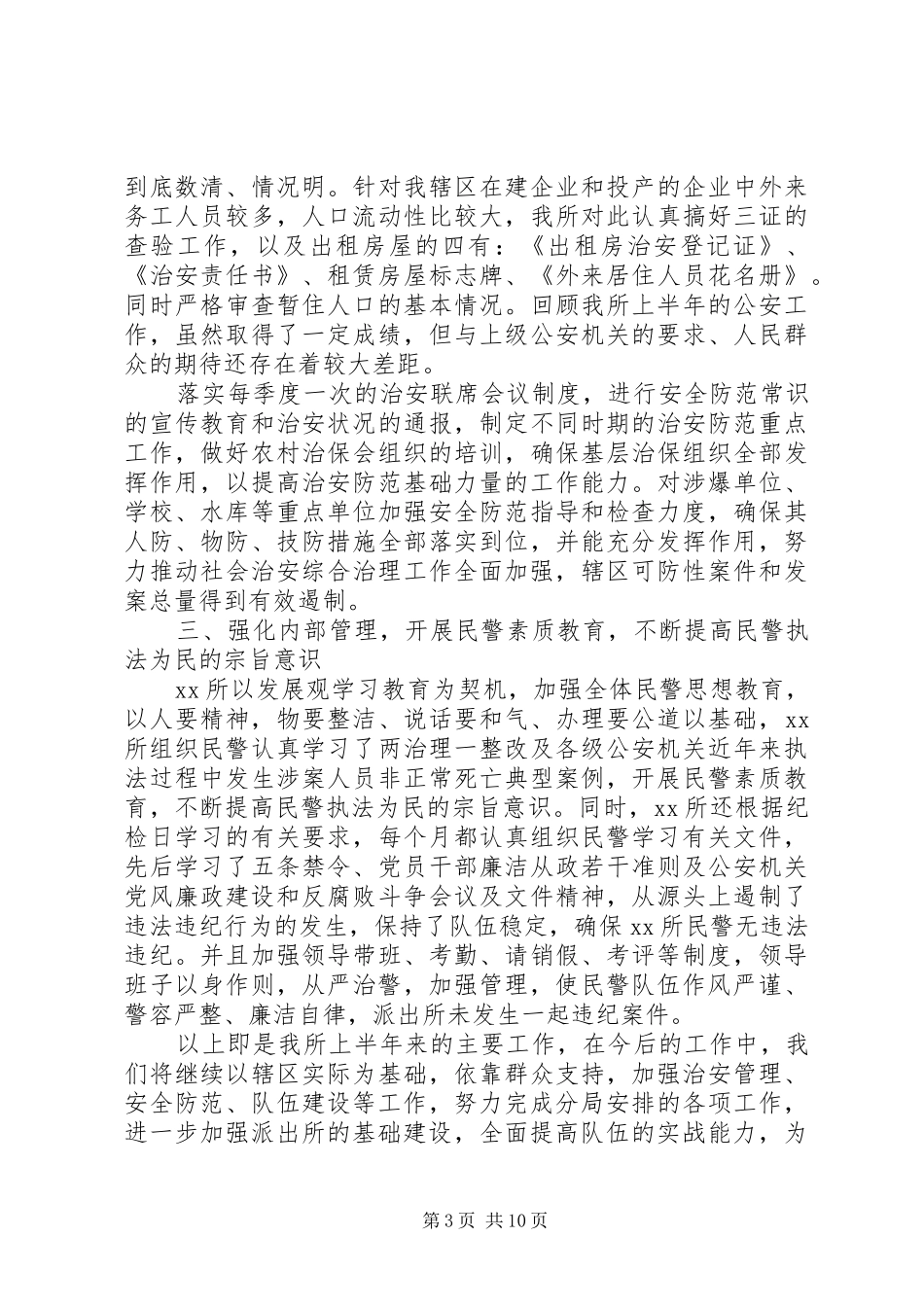 关于派出所上半年的工作总结两篇_第3页