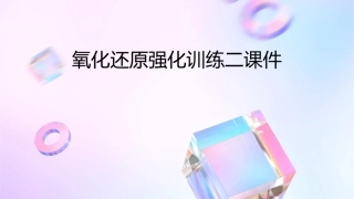 氧化还原强化训练二课件