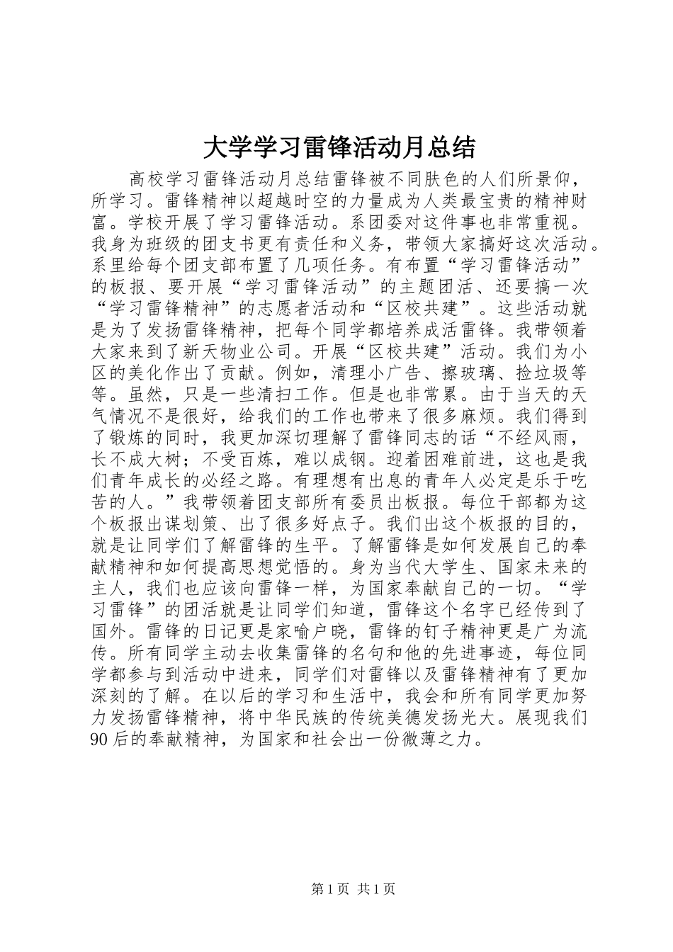 大学学习雷锋活动月总结_第1页