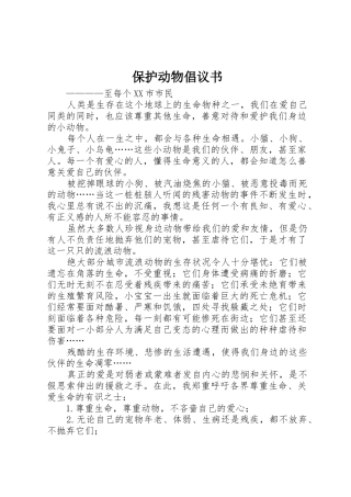 保护动物倡议书范文_1