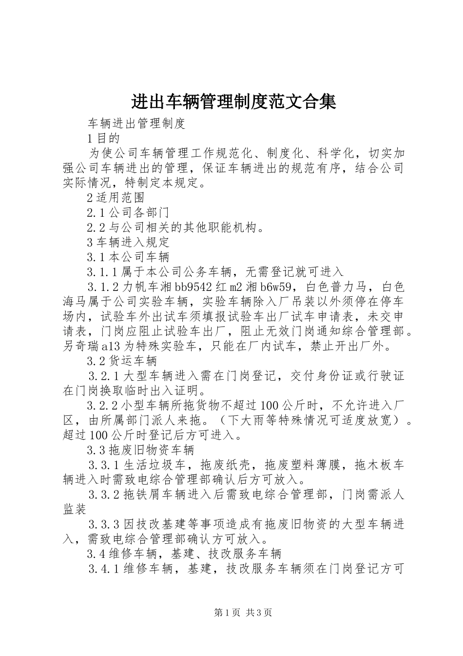 进出车辆管理规章制度细则范文合集_第1页