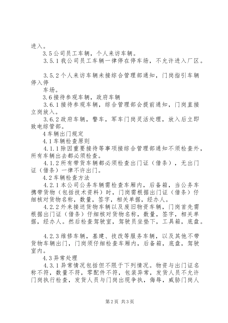 进出车辆管理规章制度细则范文合集_第2页