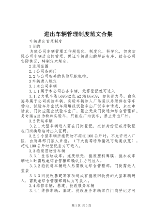 进出车辆管理规章制度细则范文合集