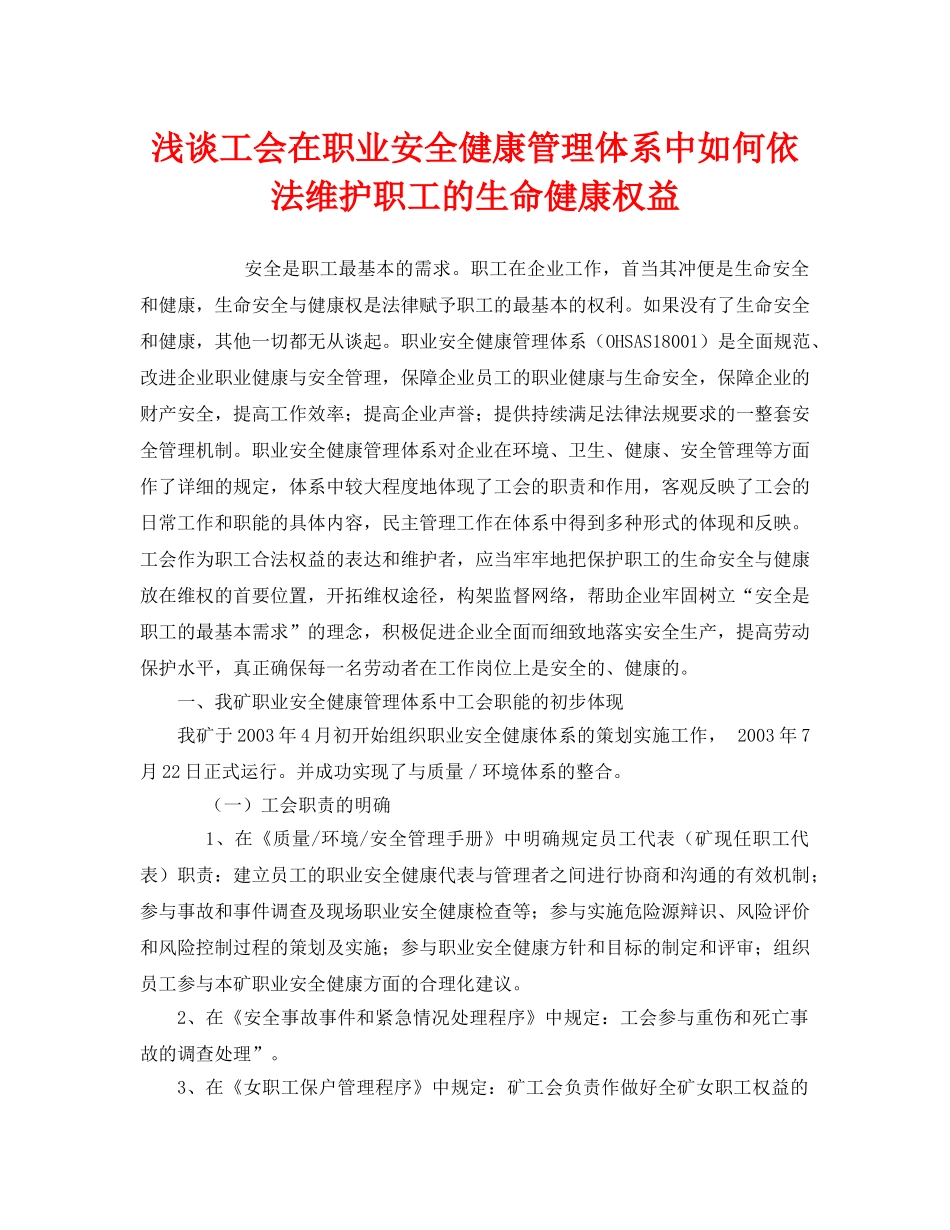 《管理体系》之浅谈工会在职业安全健康管理体系中如何依法维护职工的生命健康权益 _第1页