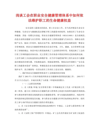 《管理体系》之浅谈工会在职业安全健康管理体系中如何依法维护职工的生命健康权益 