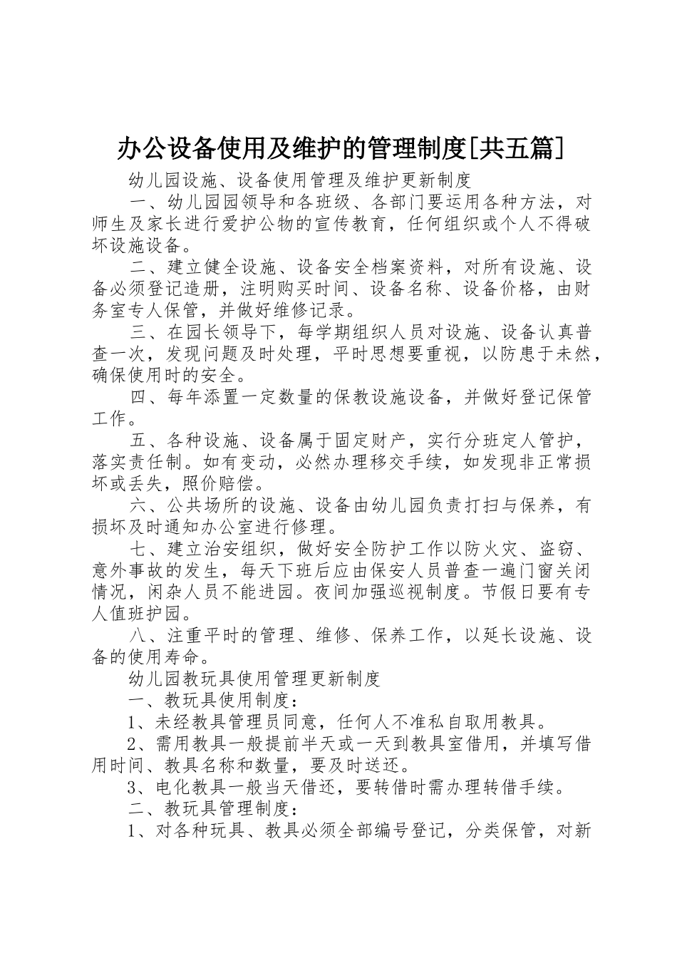 办公设备使用及维护的管理规章制度细则[共五篇]_第1页