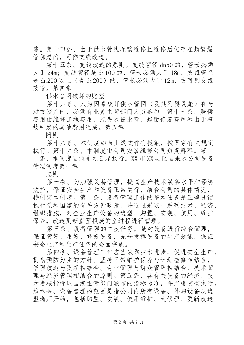 自来水公司供水管网维护管理规章制度 _第2页