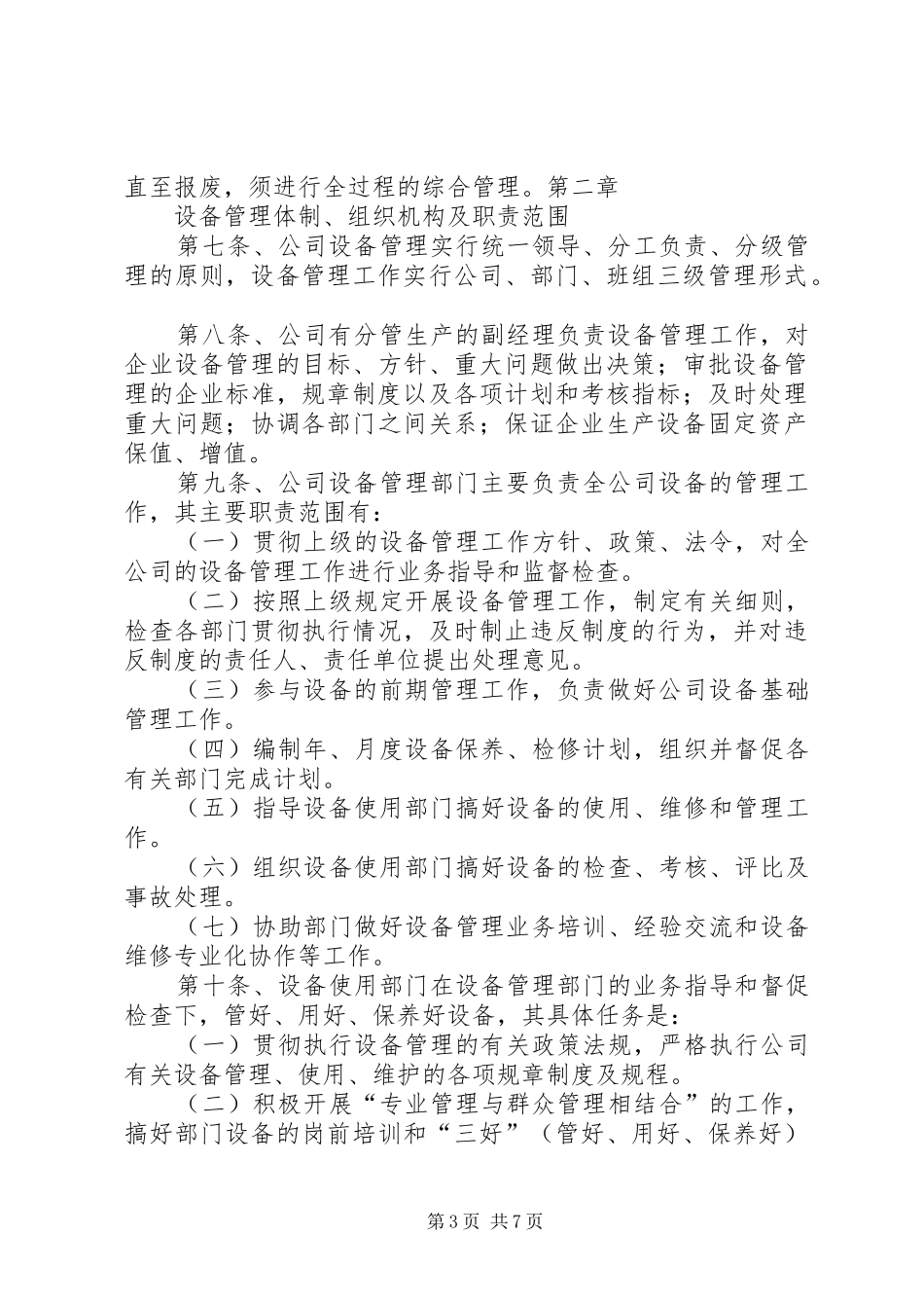 自来水公司供水管网维护管理规章制度 _第3页