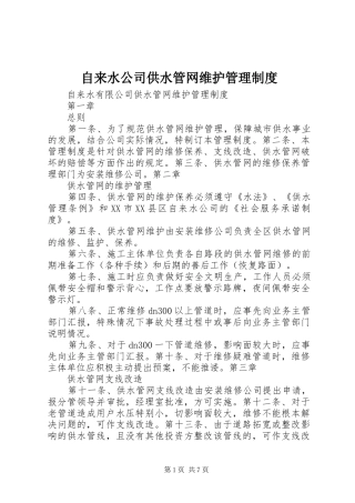 自来水公司供水管网维护管理规章制度 
