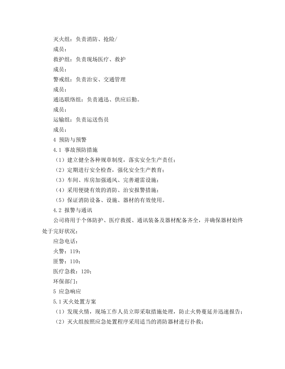 《安全管理应急预案》之汽修厂安全事故应急预案 _第2页