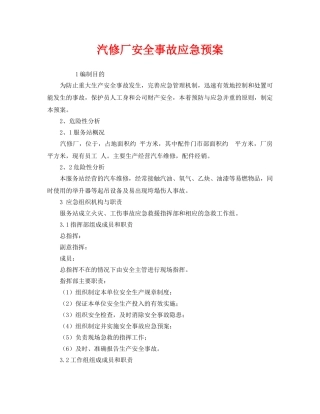 《安全管理应急预案》之汽修厂安全事故应急预案 