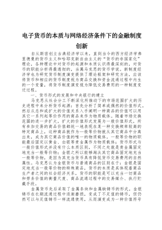 电子货币的本质与网络经济条件下的金融规章制度创新 