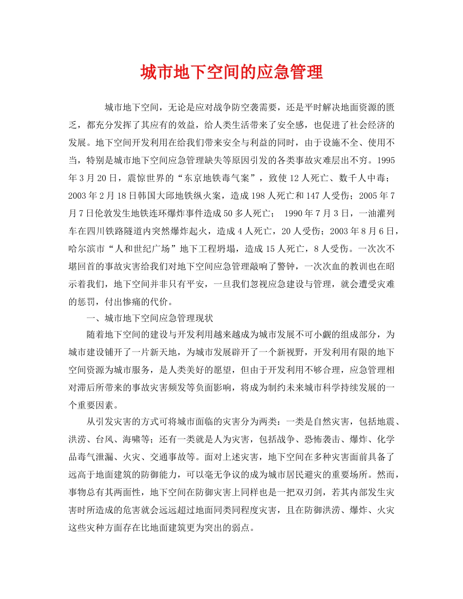 《安全管理应急预案》之城市地下空间的应急管理 _第1页