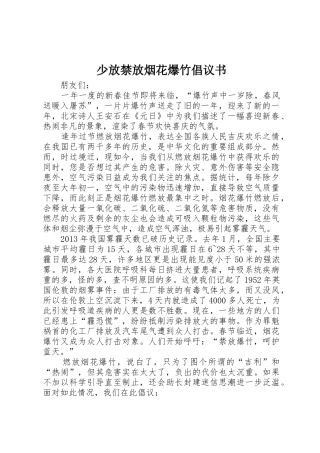 少放禁放烟花爆竹倡议书范文