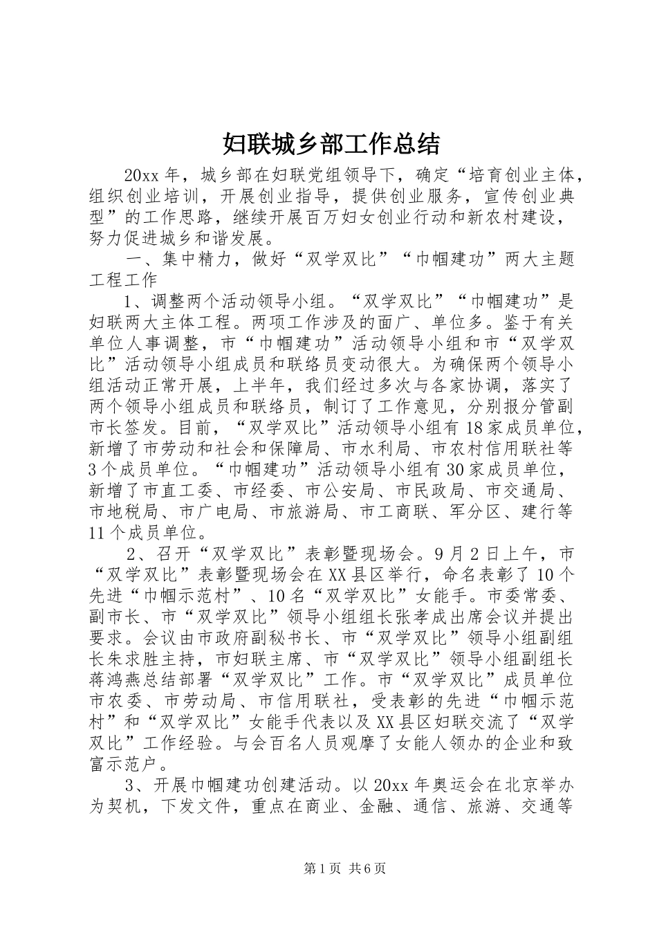 妇联城乡部工作总结_第1页