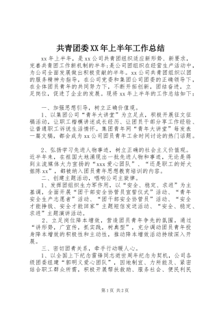 共青团委XX年上半年工作总结