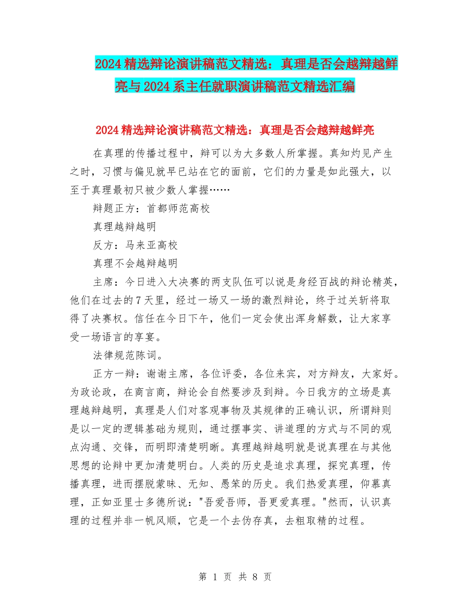 2024精选辩论演讲稿范文精选：真理是否会越辩越鲜明与2024系主任就职演讲稿范文精选汇编_第1页