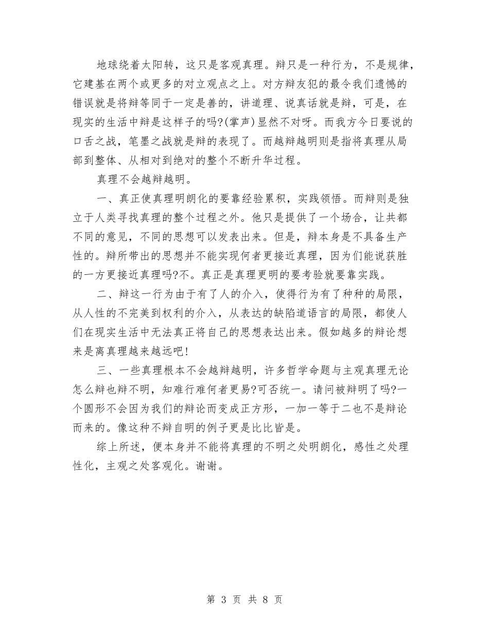 2024精选辩论演讲稿范文精选：真理是否会越辩越鲜明与2024系主任就职演讲稿范文精选汇编_第3页