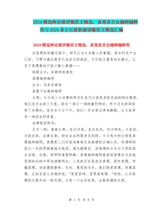 2024精选辩论演讲稿范文精选：真理是否会越辩越鲜明与2024系主任就职演讲稿范文精选汇编