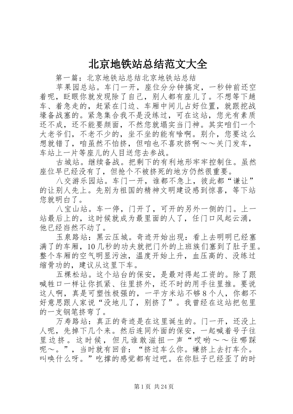 北京地铁站总结范文大全_第1页