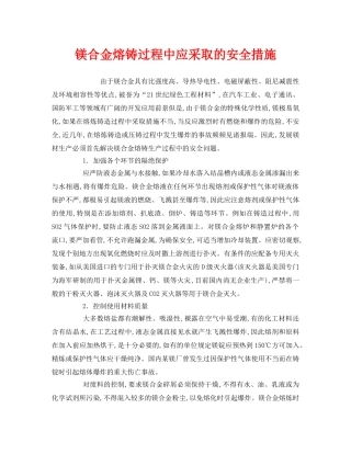 《安全技术》之镁合金熔铸过程中应采取的安全措施 