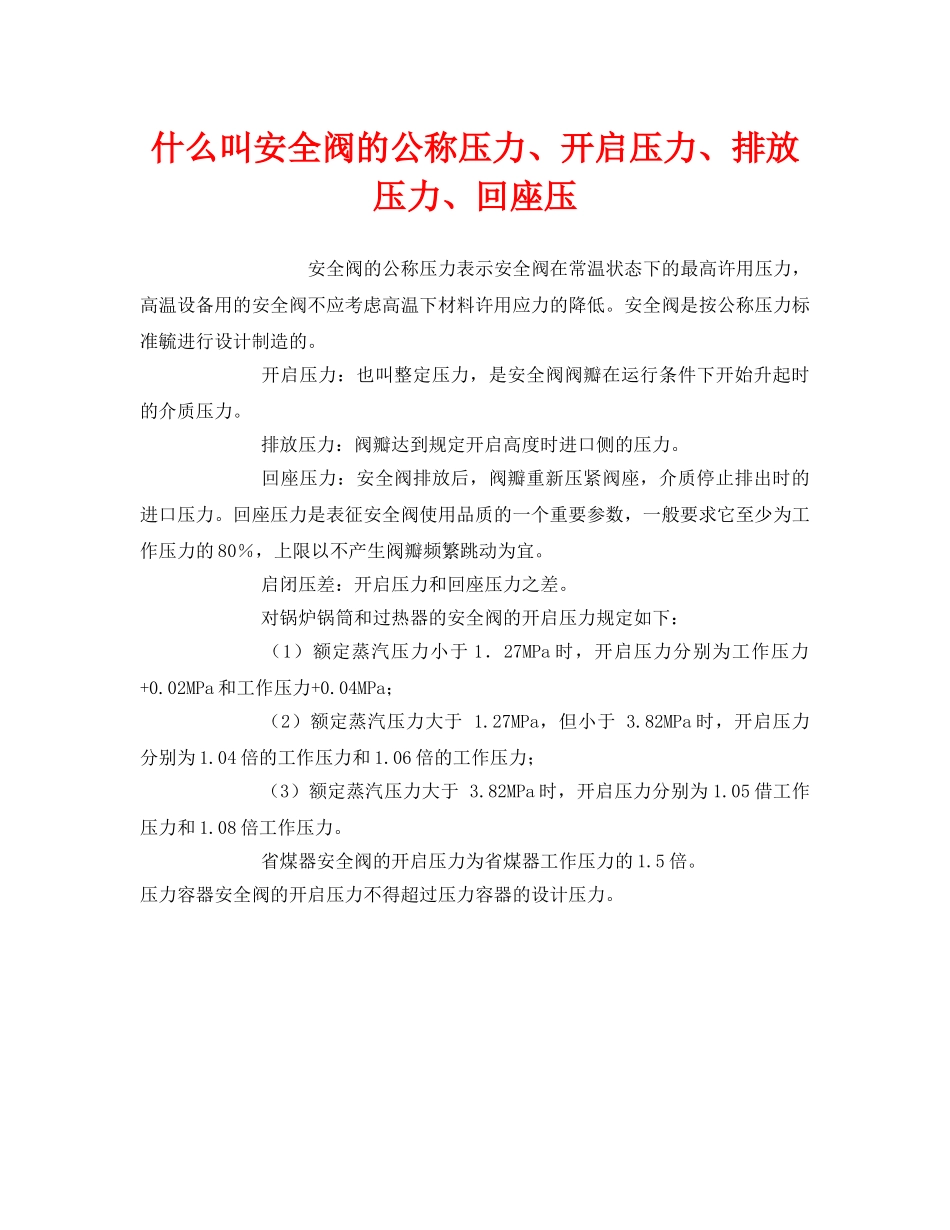 《安全教育》之什么叫安全阀的公称压力、开启压力、排放压力、回座压 _第1页