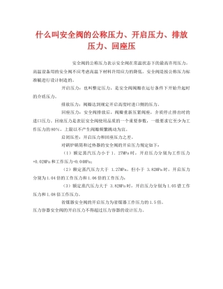 《安全教育》之什么叫安全阀的公称压力、开启压力、排放压力、回座压 