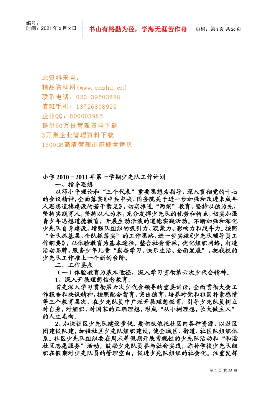 某某小学第一学期少先队工作计划_第1页