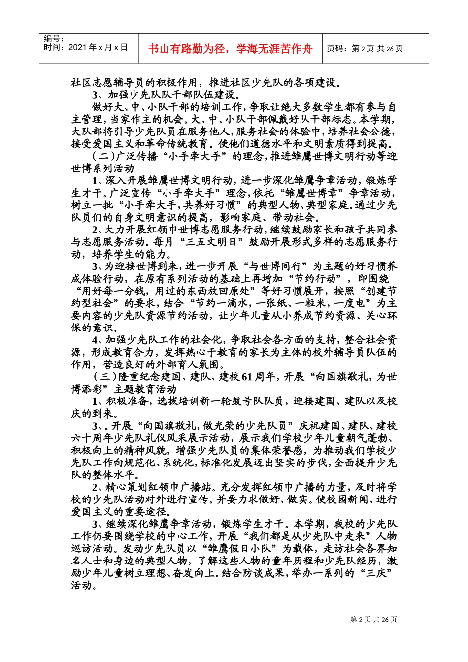 某某小学第一学期少先队工作计划_第2页