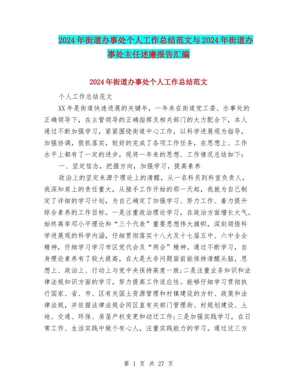 2024年街道办事处个人工作总结范文与2024年街道办事处主任述廉报告汇编_第1页