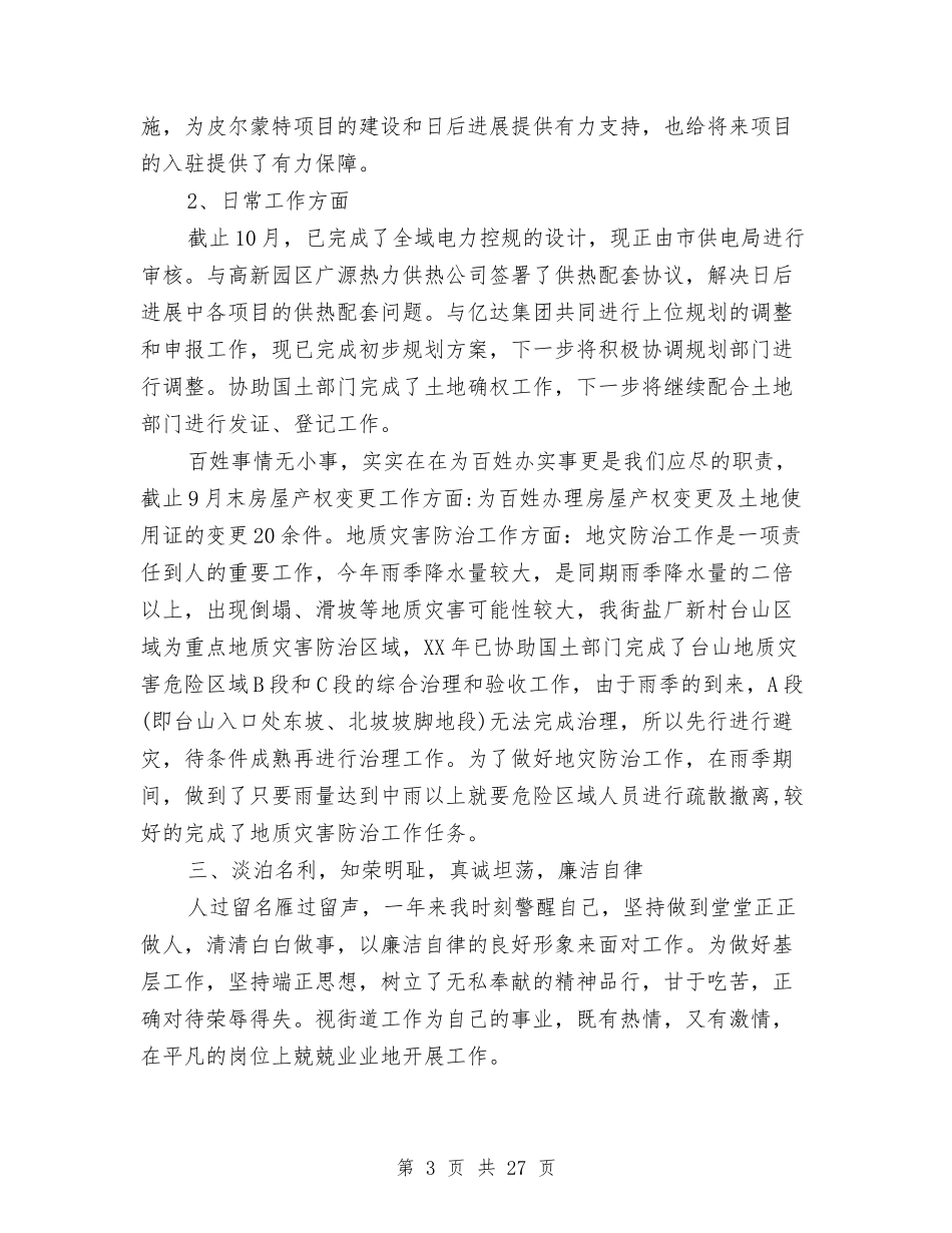 2024年街道办事处个人工作总结范文与2024年街道办事处主任述廉报告汇编_第3页