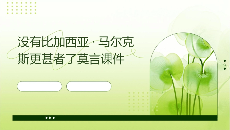 没有比加西亚·马尔克斯更甚者了莫言课件_第1页