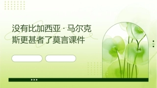 没有比加西亚·马尔克斯更甚者了莫言课件