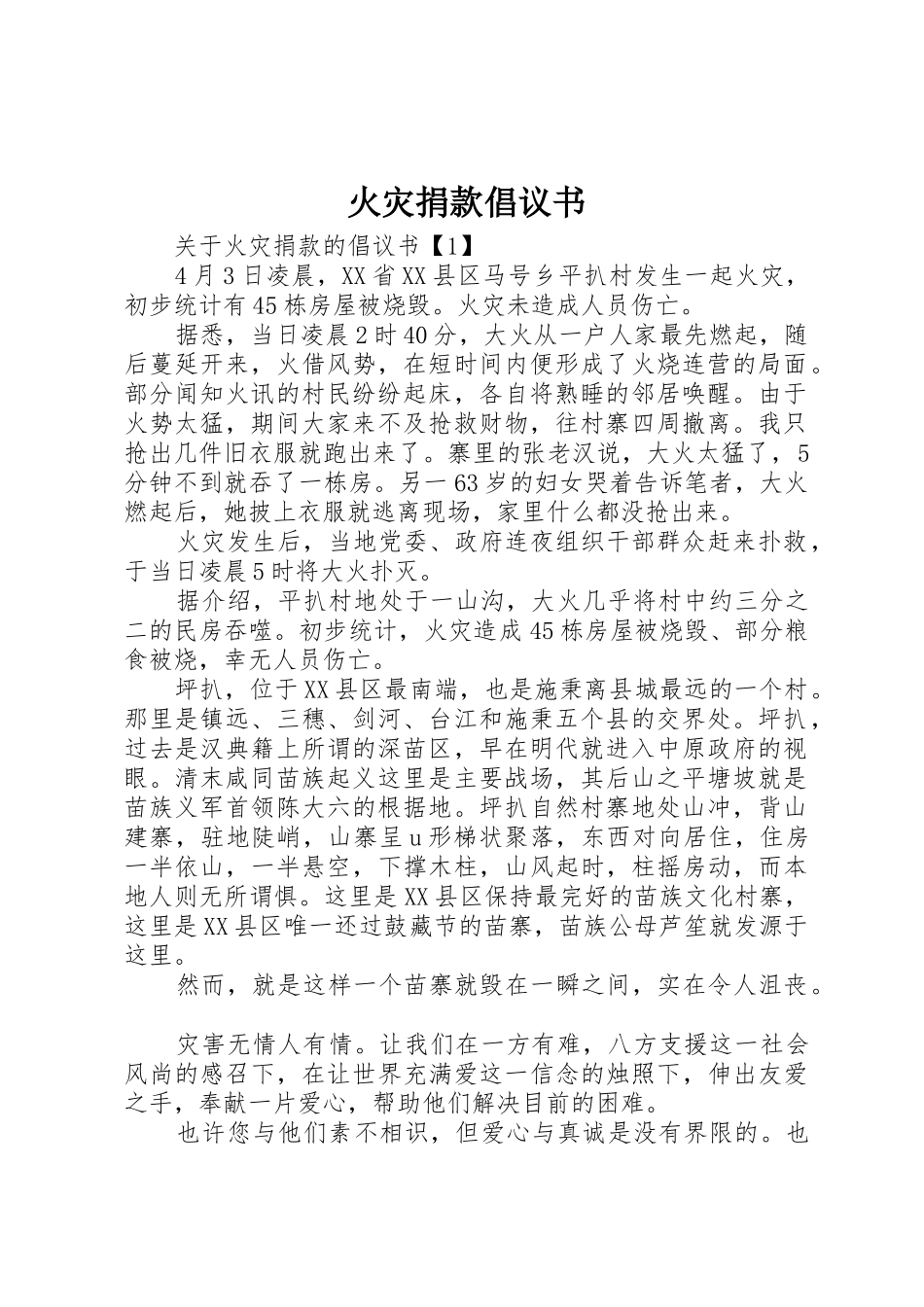 火灾捐款倡议书范文_第1页