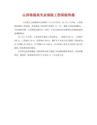 《工伤保险》之山西将提高失业保险工伤保险待遇 