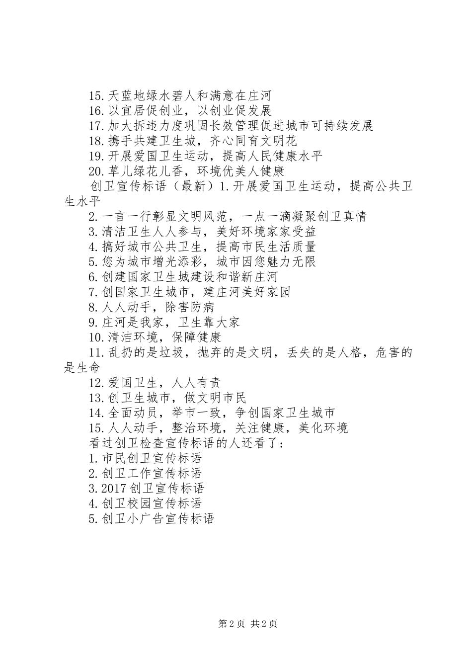 创卫宣传标语大全[创卫检查宣传标语大全]_第2页