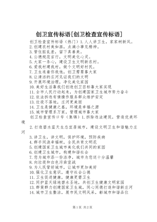 创卫宣传标语大全[创卫检查宣传标语大全]