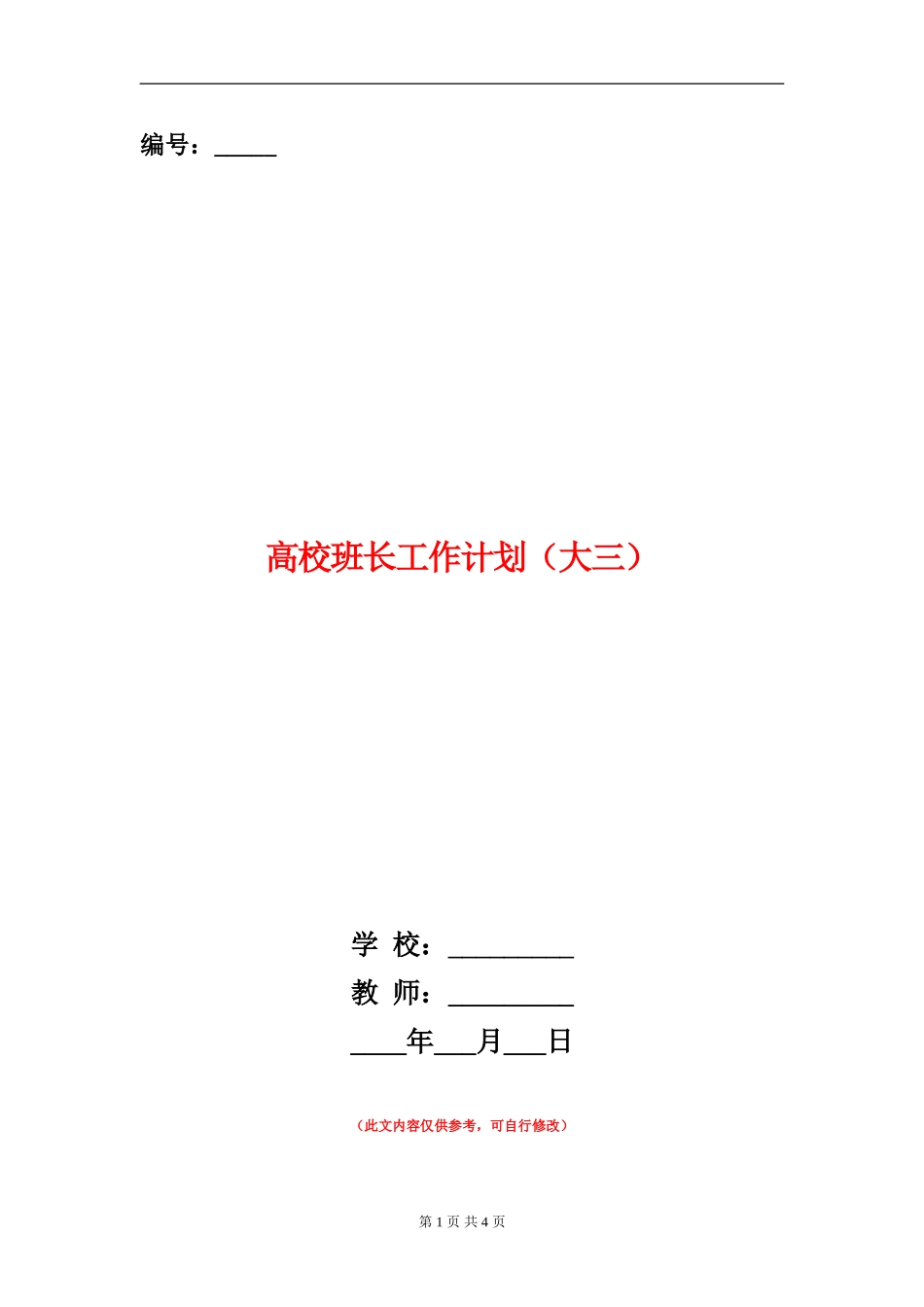 大学班长工作计划_第1页