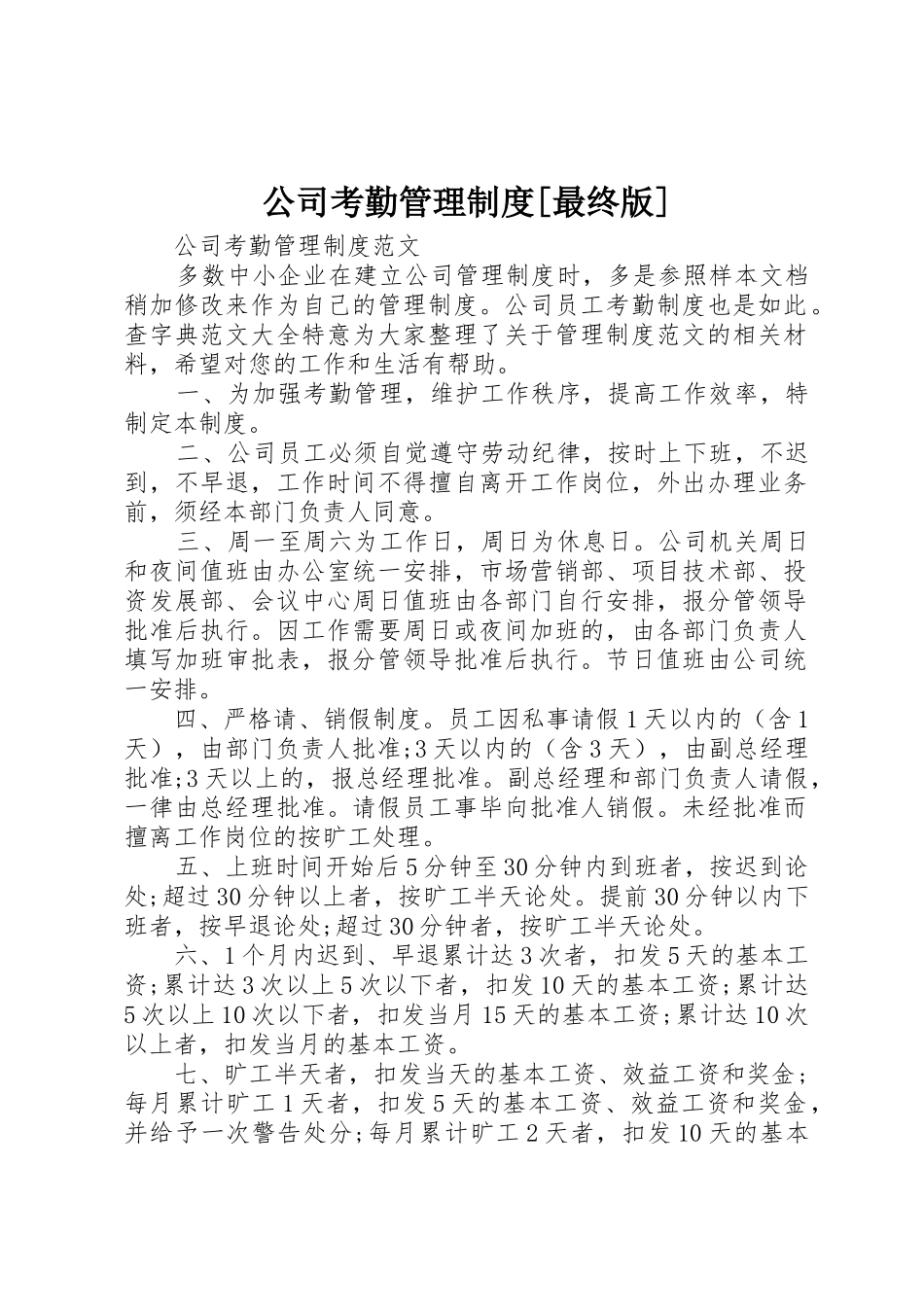 公司考勤管理规章制度细则[最终版]_第1页