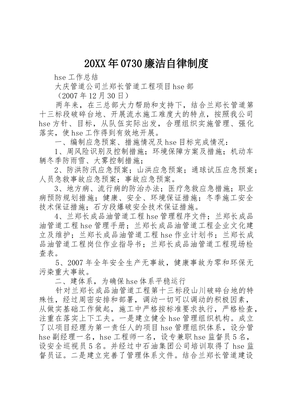 年廉洁自律规章制度细则_第1页