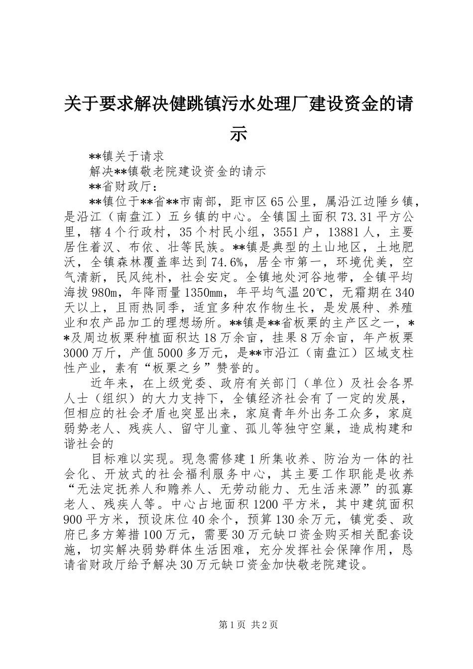 关于要求解决健跳镇污水处理厂建设资金的请示_第1页