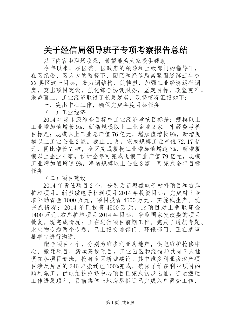 关于经信局领导班子专项考察报告总结_第1页
