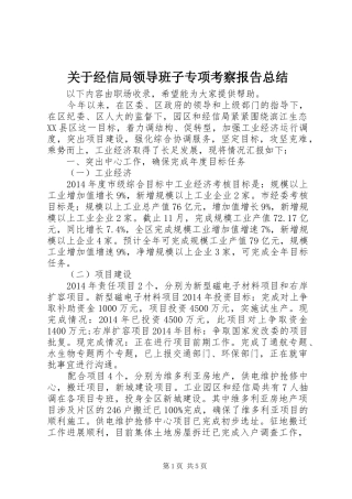 关于经信局领导班子专项考察报告总结