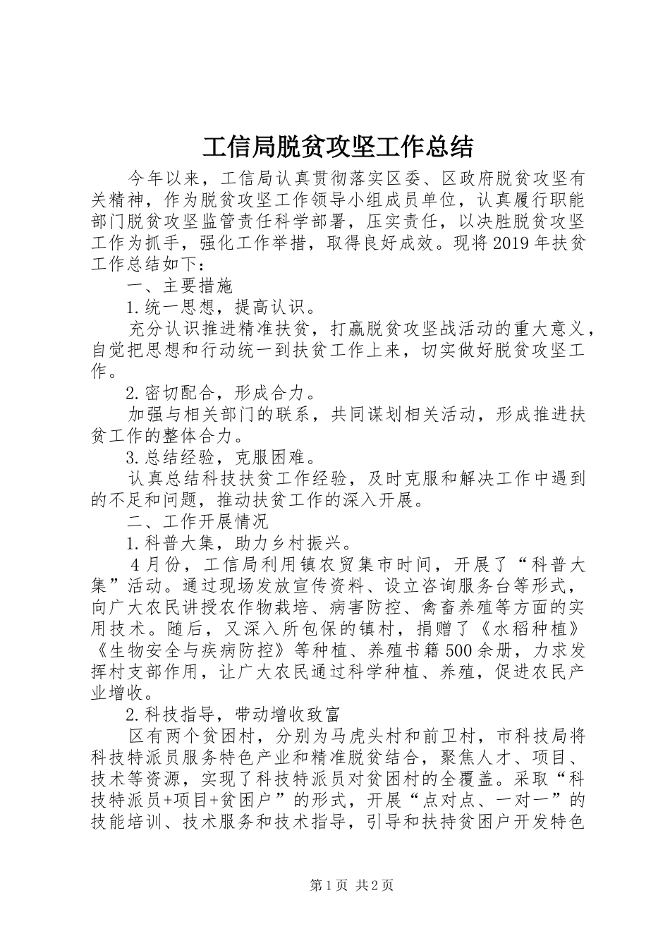 工信局脱贫攻坚工作总结_第1页