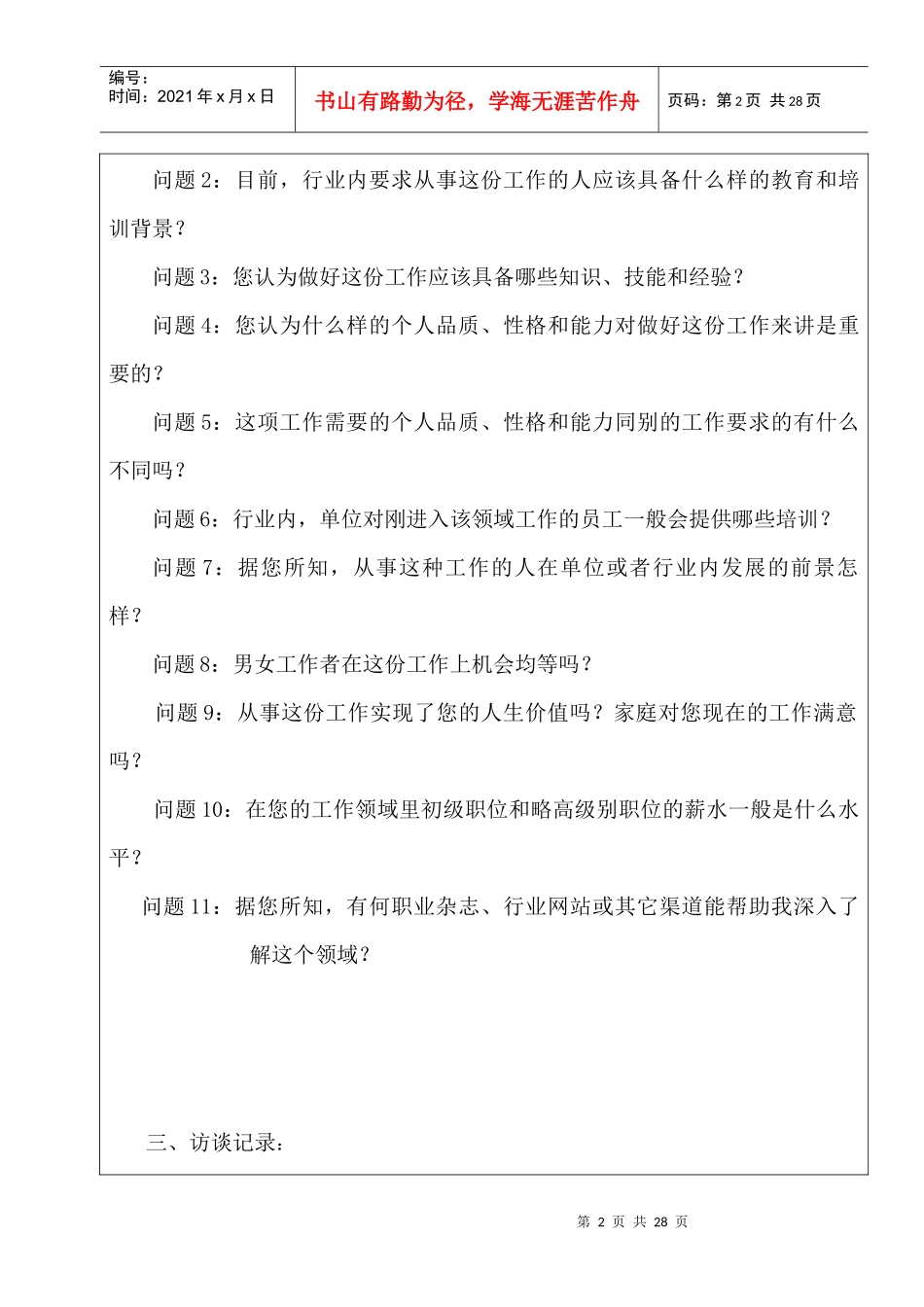 职业生涯规划结课作业——生涯人物访谈记录表_第3页