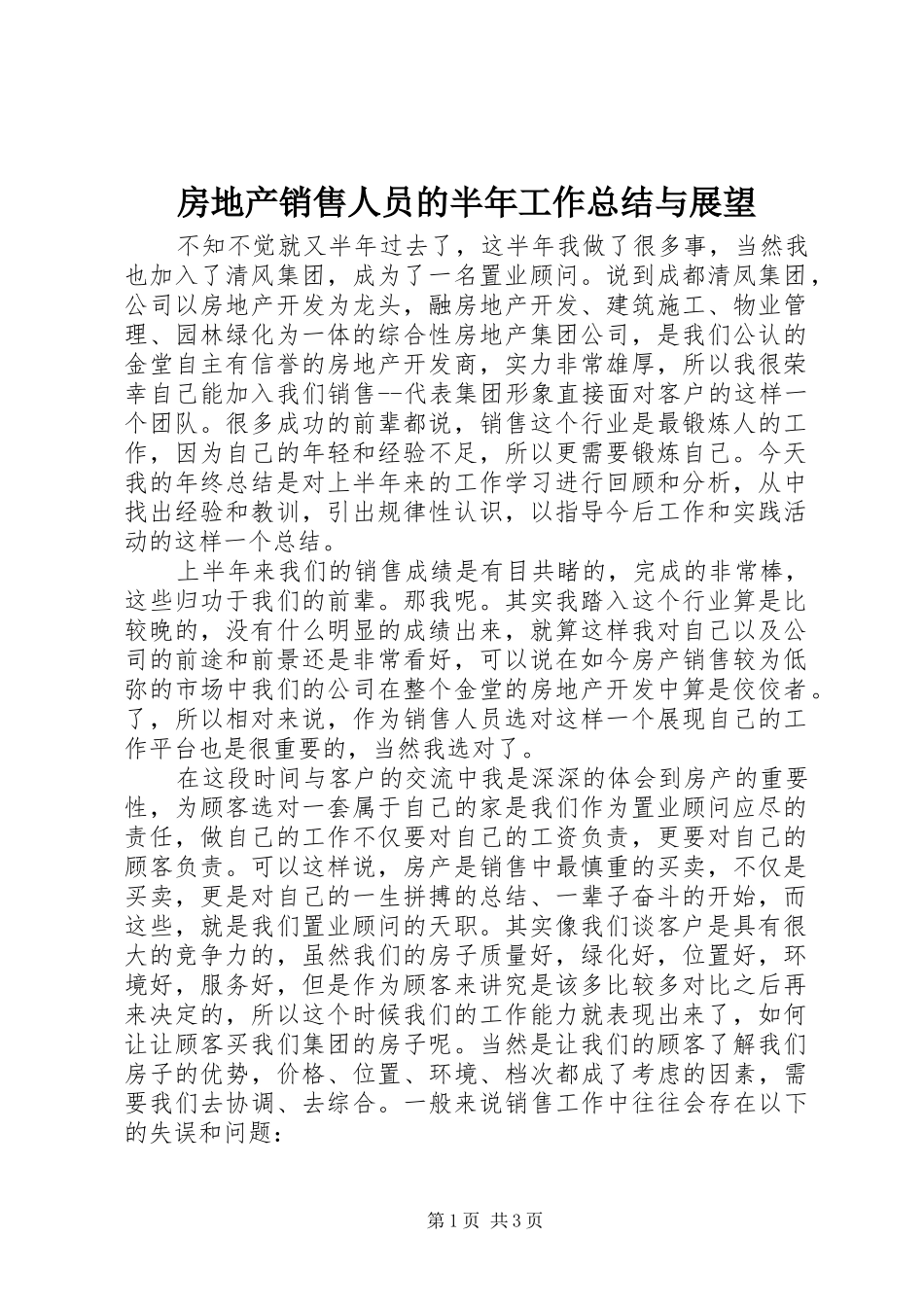 房地产销售人员的半年工作总结与展望_第1页