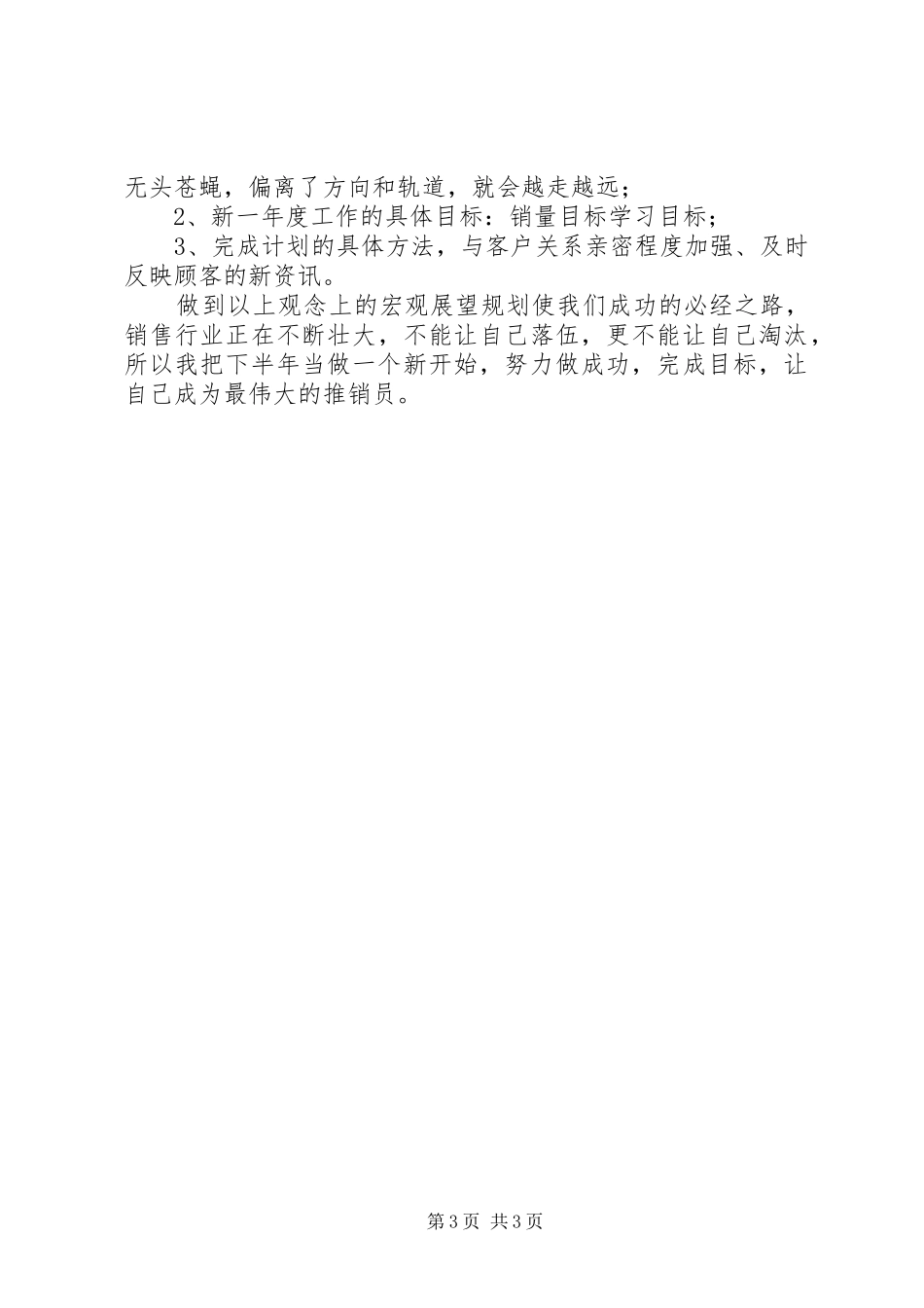 房地产销售人员的半年工作总结与展望_第3页
