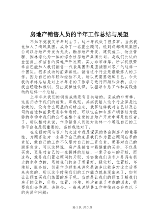 房地产销售人员的半年工作总结与展望